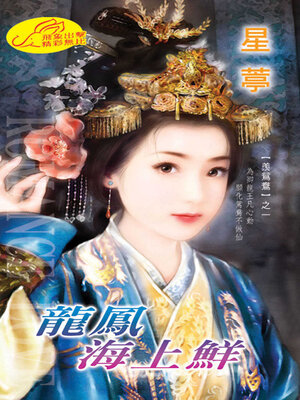 cover image of 龍鳳海上鮮